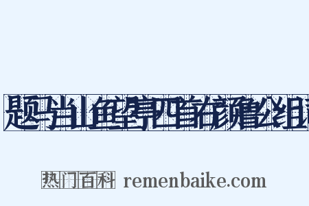 题马当山鱼望亭四首右颜鲁公组词是什么意思的图片